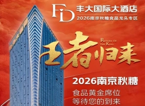 2026南京秋糖丰大酒店入驻企业品牌全公开，一线食品企业纷纷入驻