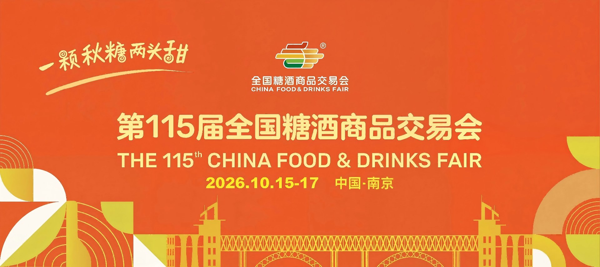 2026南京糖酒会【网站】2026秋季全国糖酒会|南京糖酒会酒店展|南京食品饮料酒水包装机械展会纸|展位申请|第115届南京秋糖|展位预订|参展流程